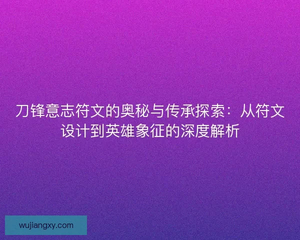 刀锋意志符文的奥秘与传承探索：从符文设计到英雄象征的深度解析