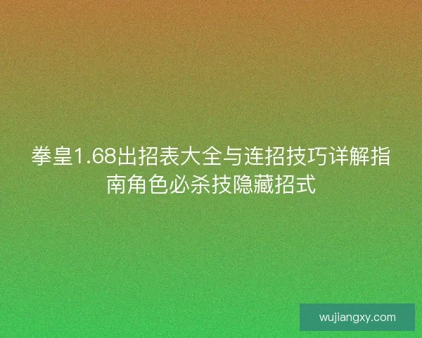 拳皇1.68出招表大全与连招技巧详解指南角色必杀技隐藏招式