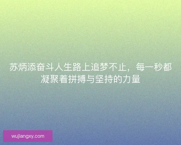 苏炳添奋斗人生路上追梦不止，每一秒都凝聚着拼搏与坚持的力量